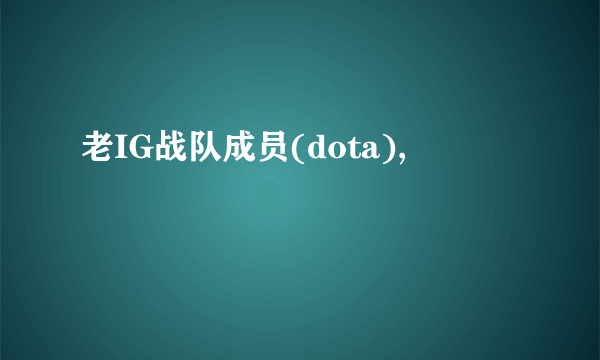 老IG战队成员(dota),