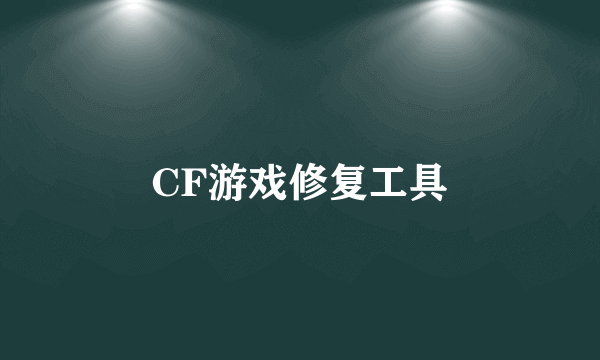 CF游戏修复工具