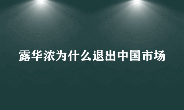 露华浓为什么退出中国市场