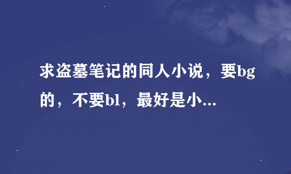 求盗墓笔记的同人小说，要bg的，不要bl，最好是小哥是主角，求名字