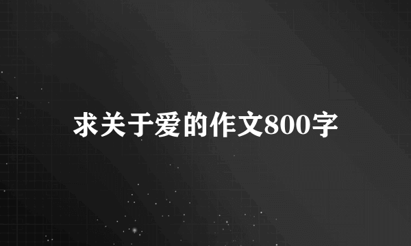 求关于爱的作文800字