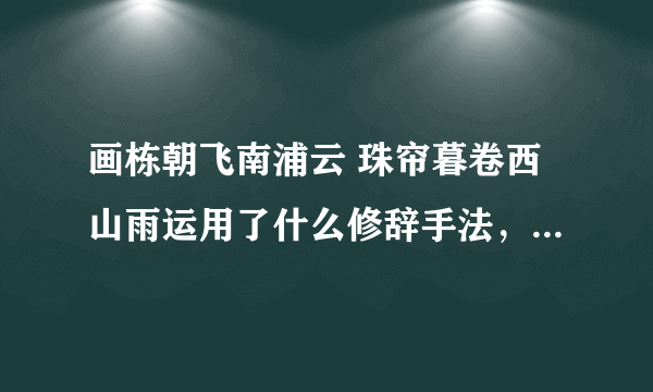 画栋朝飞南浦云 珠帘暮卷西山雨运用了什么修辞手法，有何表达效果