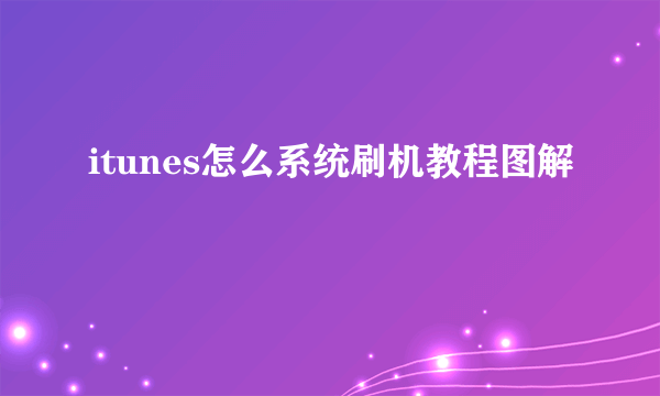 itunes怎么系统刷机教程图解