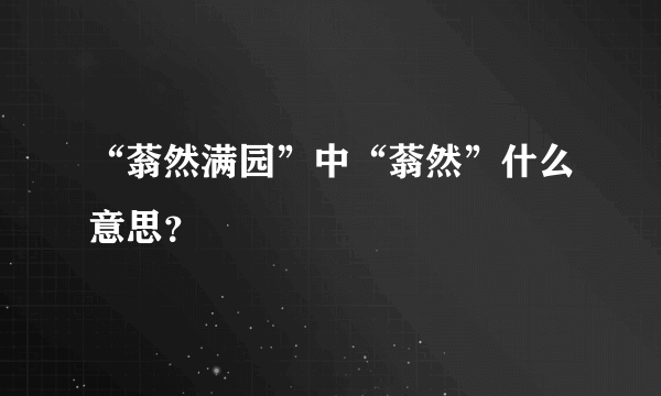 “蓊然满园”中“蓊然”什么意思？