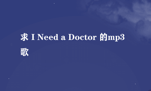 求 I Need a Doctor 的mp3歌