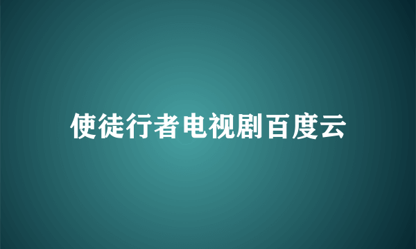 使徒行者电视剧百度云