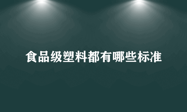 食品级塑料都有哪些标准