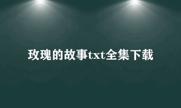 玫瑰的故事txt全集下载