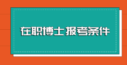 在职博士研究生报考条件是什么？