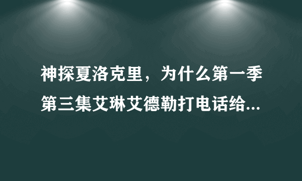 神探夏洛克里，为什么第一季第三集艾琳艾德勒打电话给莫娘叫他不要杀卷福？