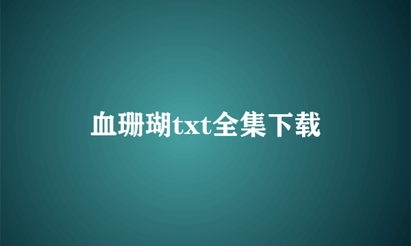 血珊瑚txt全集下载