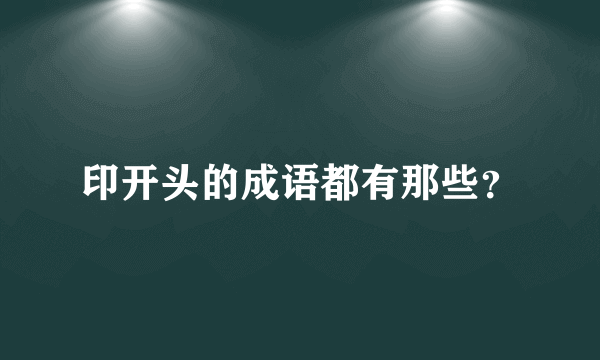 印开头的成语都有那些？