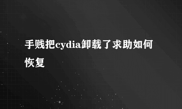 手贱把cydia卸载了求助如何恢复