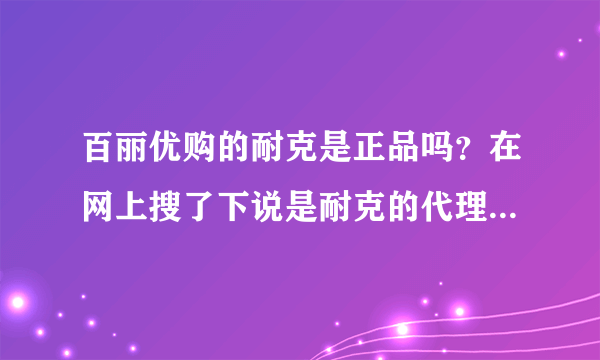 百丽优购的耐克是正品吗？在网上搜了下说是耐克的代理商，另外麻烦帮我鉴定下这双鞋