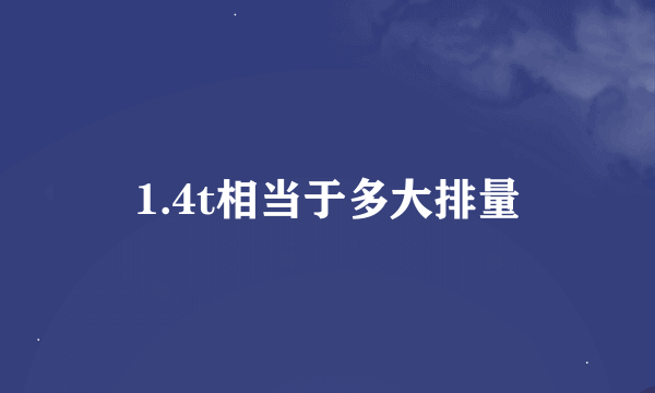 1.4t相当于多大排量