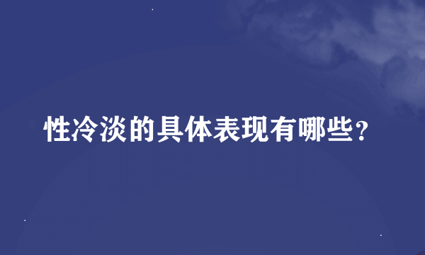 性冷淡的具体表现有哪些？