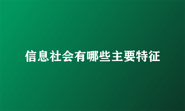 信息社会有哪些主要特征