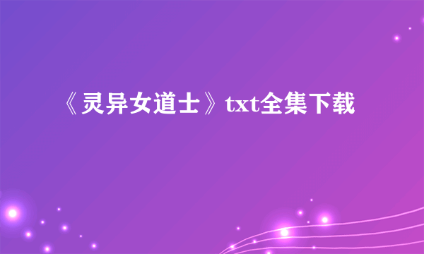 《灵异女道士》txt全集下载