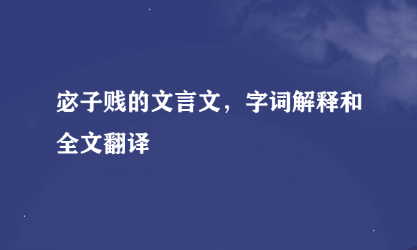 宓子贱的文言文，字词解释和全文翻译