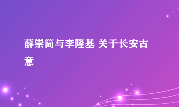 薛崇简与李隆基 关于长安古意