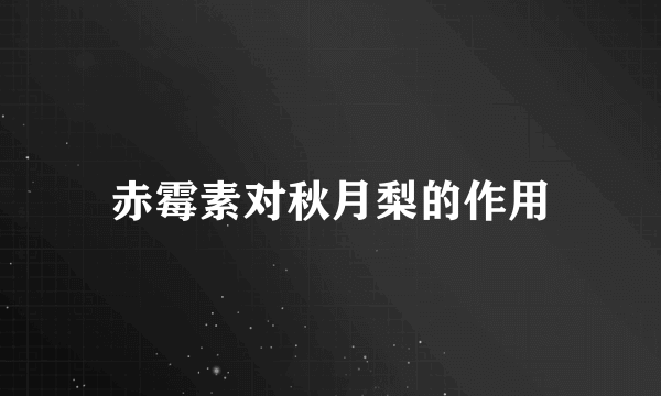 赤霉素对秋月梨的作用