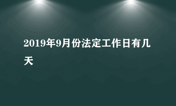 2019年9月份法定工作日有几天