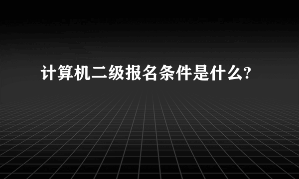 计算机二级报名条件是什么?