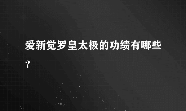 爱新觉罗皇太极的功绩有哪些？