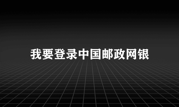 我要登录中国邮政网银