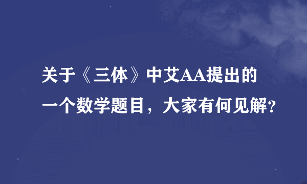 关于《三体》中艾AA提出的一个数学题目，大家有何见解？