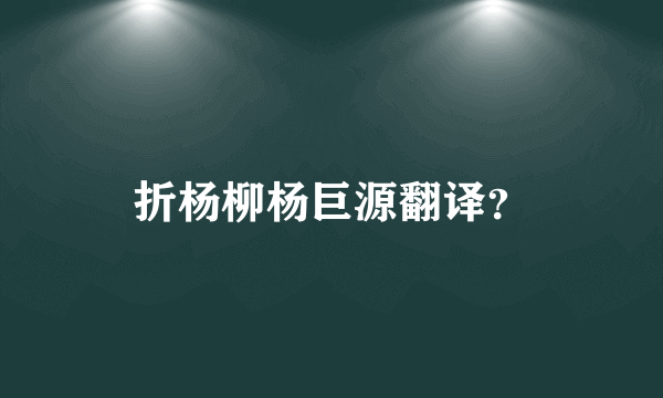 折杨柳杨巨源翻译？