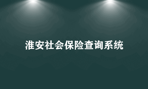 淮安社会保险查询系统