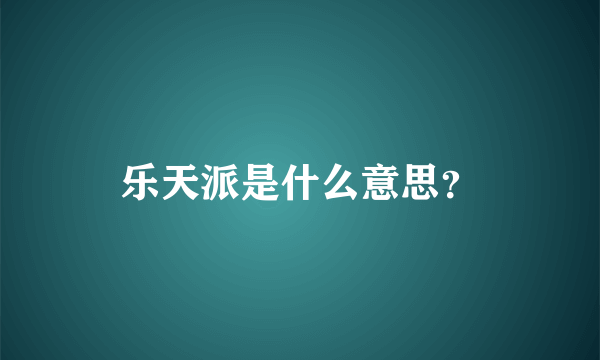 乐天派是什么意思？