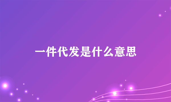 一件代发是什么意思