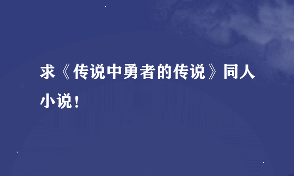 求《传说中勇者的传说》同人小说！