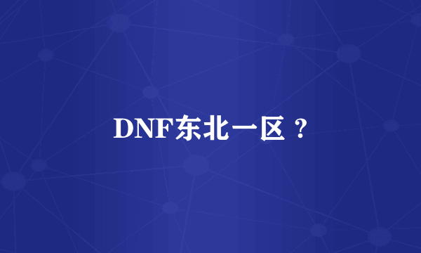 DNF东北一区 ?