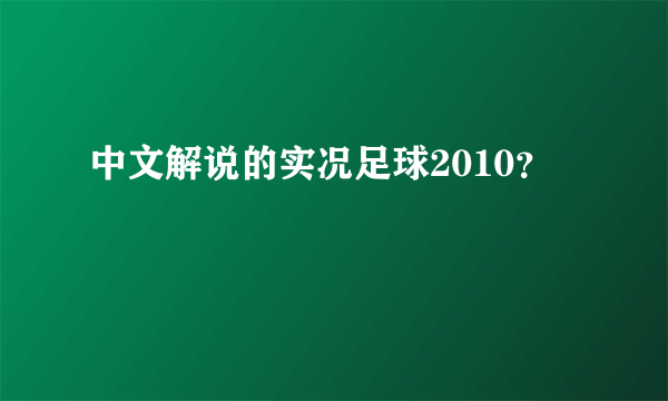 中文解说的实况足球2010？