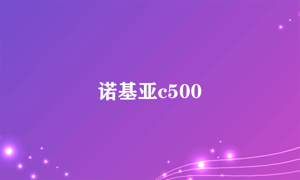 诺基亚c500