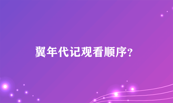 翼年代记观看顺序？