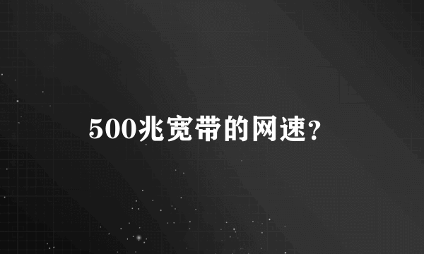 500兆宽带的网速？