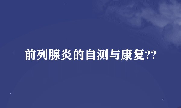 前列腺炎的自测与康复??