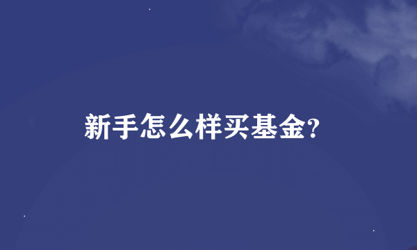 新手怎么样买基金？