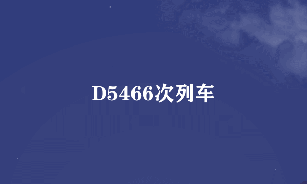 D5466次列车