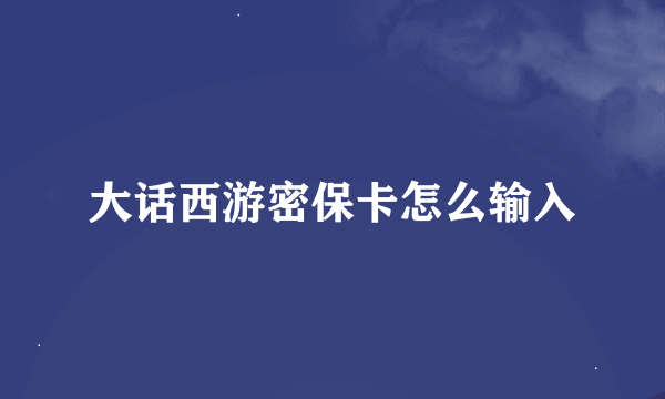 大话西游密保卡怎么输入