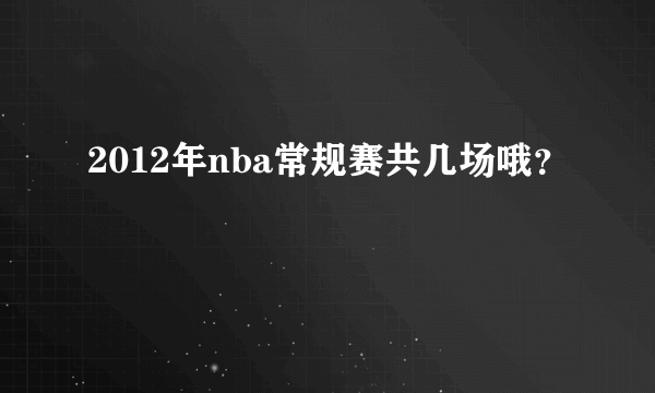 2012年nba常规赛共几场哦？