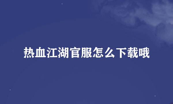 热血江湖官服怎么下载哦