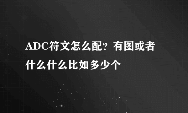 ADC符文怎么配？有图或者什么什么比如多少个