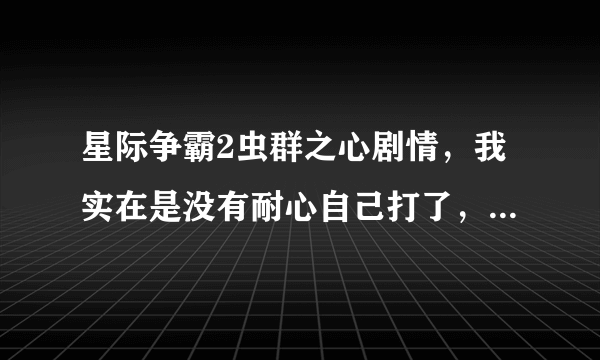 星际争霸2虫群之心剧情，我实在是没有耐心自己打了，问一下，吉姆雷诺真的死了没有，后来又怎样了？