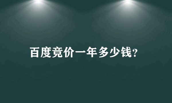 百度竞价一年多少钱？