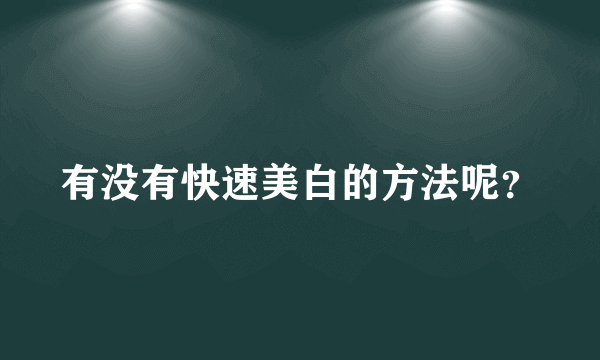 有没有快速美白的方法呢？